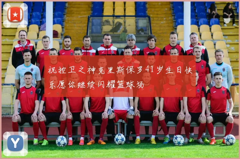 祝控卫之神克里斯保罗41岁生日快乐愿你继续闪耀篮球场