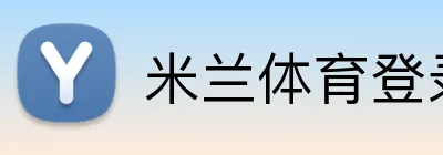 米兰体育登录官网 Logo
